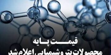 اعلام میانگین قیمت های جهانی محصولات پتروشیمیایی