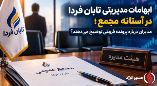ابهامات مدیریتی تابان فردا در آستانه مجمع؛ مدیران درباره پرونده فروغی توضیح می‌دهند؟