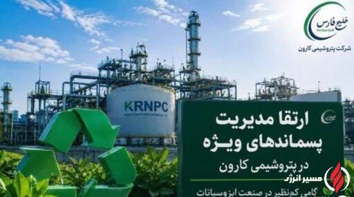 ارتقای مدیریت پسماندهای ویژه در پتروشیمی کارون/ گامی سبز در صنعت ایزوسیانات