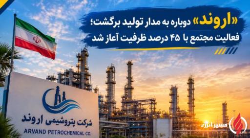 «اروند» دوباره به مدار تولید برگشت؛ فعالیت مجتمع با ۴۵ درصد ظرفیت آغاز شد