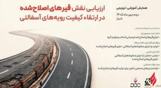 برگزاری همایش «ارزیابی نقش قیرهای اصلاح‌شده در ارتقای کیفیت رویه‌های آسفالتی»
