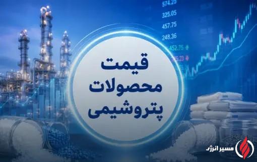 قیمتهای پایه محصولات پتروشیمی برای عرضه تا ۲۲ شهریور مشخص شد