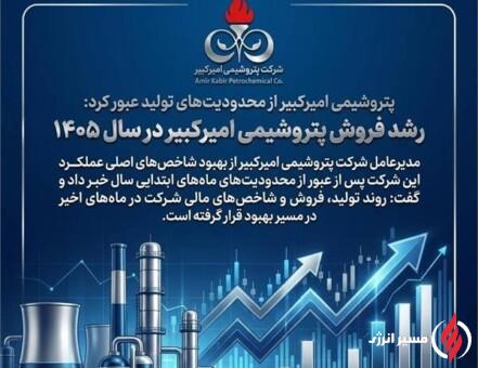 رشد فروش پتروشیمی امیرکبیر در سال ۱۴۰۵