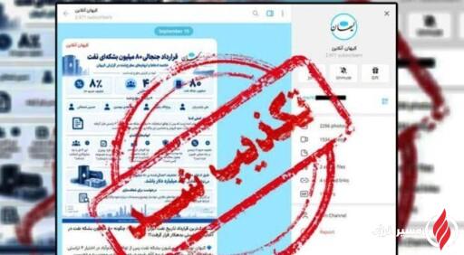 روزنامه کیهان انتشار خبر «مشکوک‌ترین قرارداد تاریخ نفت ایران» را تکذیب کرد