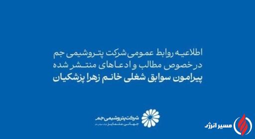 اطلاعیه روابط عمومی شرکت پتروشیمی جم در خصوص مطالب وادعاهای منتشرشده درباره سوابق شغلی خانم پزشکیان