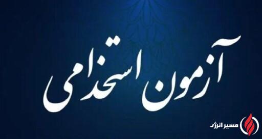 مرحله دوم آزمون استخدامی شرکت‌ های زیر مجموعه پترو فرهنگ برگزار شد