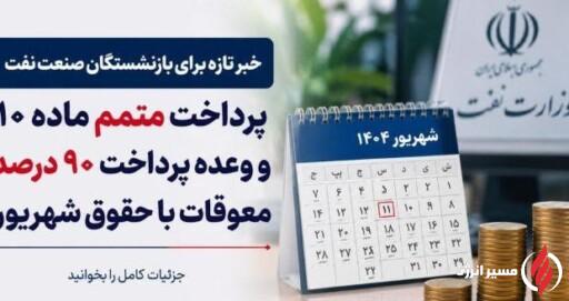 خبر تازه از معوقات بازنشستگان صنعت نفت؛ وعده پرداخت ۹۰ درصد مطالبات با حقوق شهریور