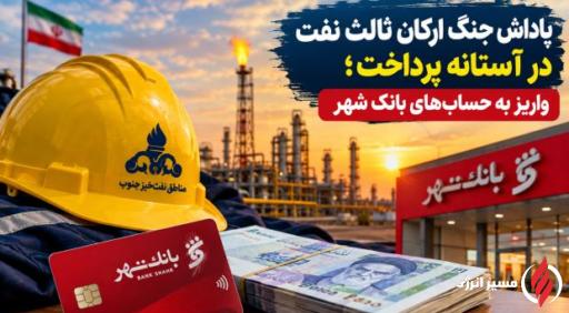 پاداش جنگ ارکان ثالث نفت در آستانه پرداخت؛ واریز به حسابهای بانک شهر