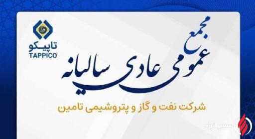 پخش زنده مجمع عمومی عادی سالیانه هلدینگ تاپیکو