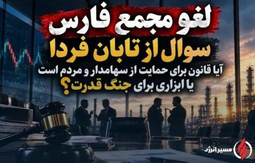 قانون برای حمایت از سهامدار و مردم است یا ابزاری برای جنگ قدرت؟
